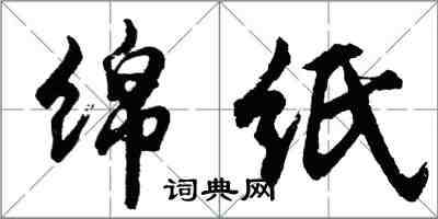 胡問遂綿紙行書怎么寫