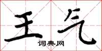 周炳元王氣楷書怎么寫