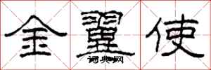 柯春海金翼使隸書怎么寫