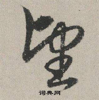 墅草書書法_墅字書法_草書字典