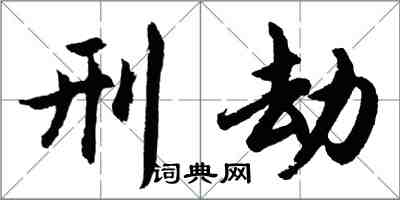 胡問遂刑劫行書怎么寫