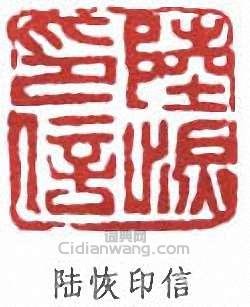 陸恢的篆刻印章陸恢之印