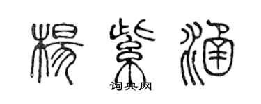 陳聲遠楊紫涵篆書個性簽名怎么寫