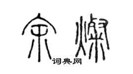 陳聲遠余燦篆書個性簽名怎么寫