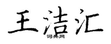 丁謙王潔匯楷書個性簽名怎么寫