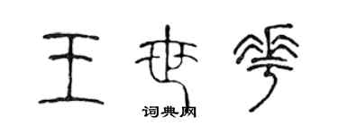 陳聲遠王世花篆書個性簽名怎么寫