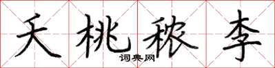 荊霄鵬夭桃穠李楷書怎么寫