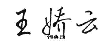 駱恆光王嬌雲行書個性簽名怎么寫