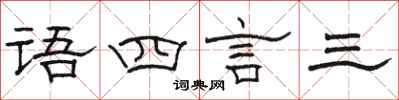 駱恆光語四言三隸書怎么寫