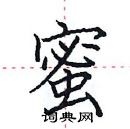 田英章寫的硬筆楷書蜜