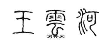 陳聲遠王雲河篆書個性簽名怎么寫