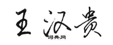 駱恆光王漢貴行書個性簽名怎么寫