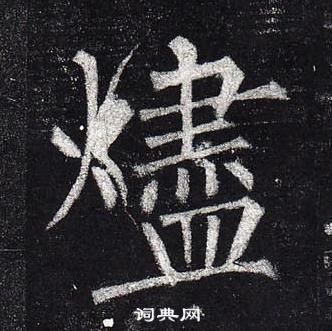 柳公權玄秘塔碑中燼的寫法