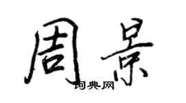 王正良周景行書個性簽名怎么寫