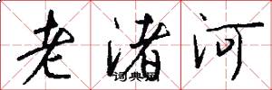 老渚河怎么寫好看