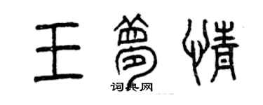 曾慶福王夢情篆書個性簽名怎么寫