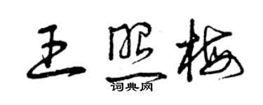 曾慶福王照梅草書個性簽名怎么寫