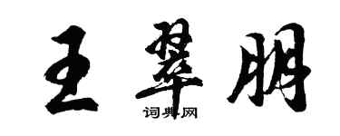 胡問遂王翠朋行書個性簽名怎么寫