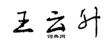 曾慶福王雲升行書個性簽名怎么寫