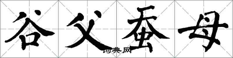 翁闓運谷父蠶母楷書怎么寫