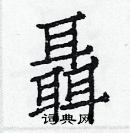 白克儉寫的硬筆楷書聶