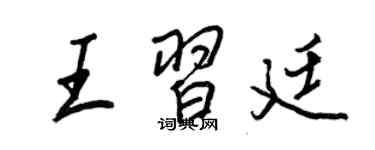 王正良王習廷行書個性簽名怎么寫