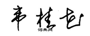 朱錫榮韋桂花草書個性簽名怎么寫