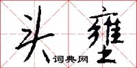 頭痛的意思_頭痛的解釋_國語詞典