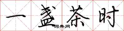 荊霄鵬一盞茶時行書怎么寫