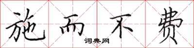 田英章施而不費楷書怎么寫