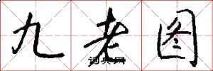 錢沛雲九老圖行書怎么寫