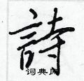 鼴硬筆行書書法字典_鼴鋼筆行書字帖