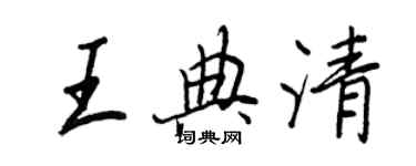 王正良王典清行書個性簽名怎么寫