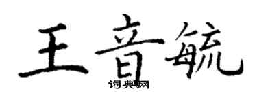 丁謙王音毓楷書個性簽名怎么寫