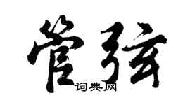 胡問遂管弦行書個性簽名怎么寫