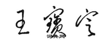 駱恆光王寶定草書個性簽名怎么寫