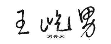 駱恆光王屹男草書個性簽名怎么寫