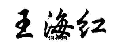 胡問遂王海紅行書個性簽名怎么寫