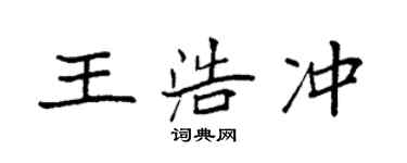 袁強王浩沖楷書個性簽名怎么寫