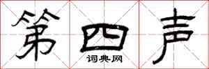 曾慶福第四聲隸書怎么寫