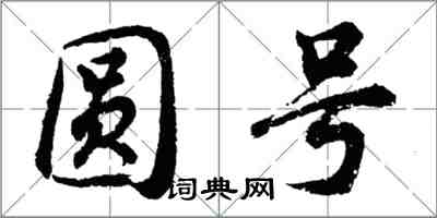 胡問遂圓號行書怎么寫