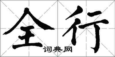 翁闓運全行楷書怎么寫