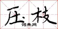 周炳元壓枝楷書怎么寫