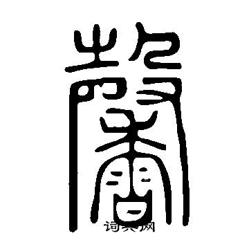 說文解字寫的馨