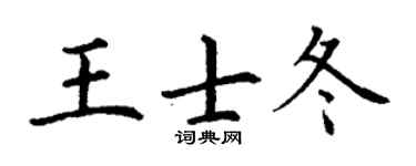 丁謙王士冬楷書個性簽名怎么寫