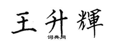 何伯昌王升輝楷書個性簽名怎么寫