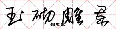 朱錫榮玉砌雕闌草書怎么寫