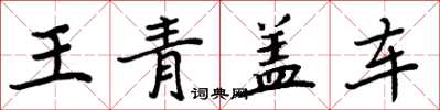 周炳元王青蓋車楷書怎么寫