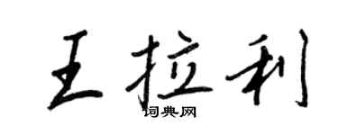王正良王拉利行書個性簽名怎么寫