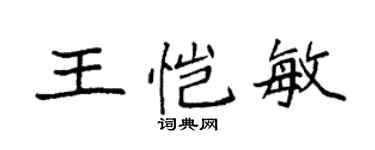 袁強王愷敏楷書個性簽名怎么寫